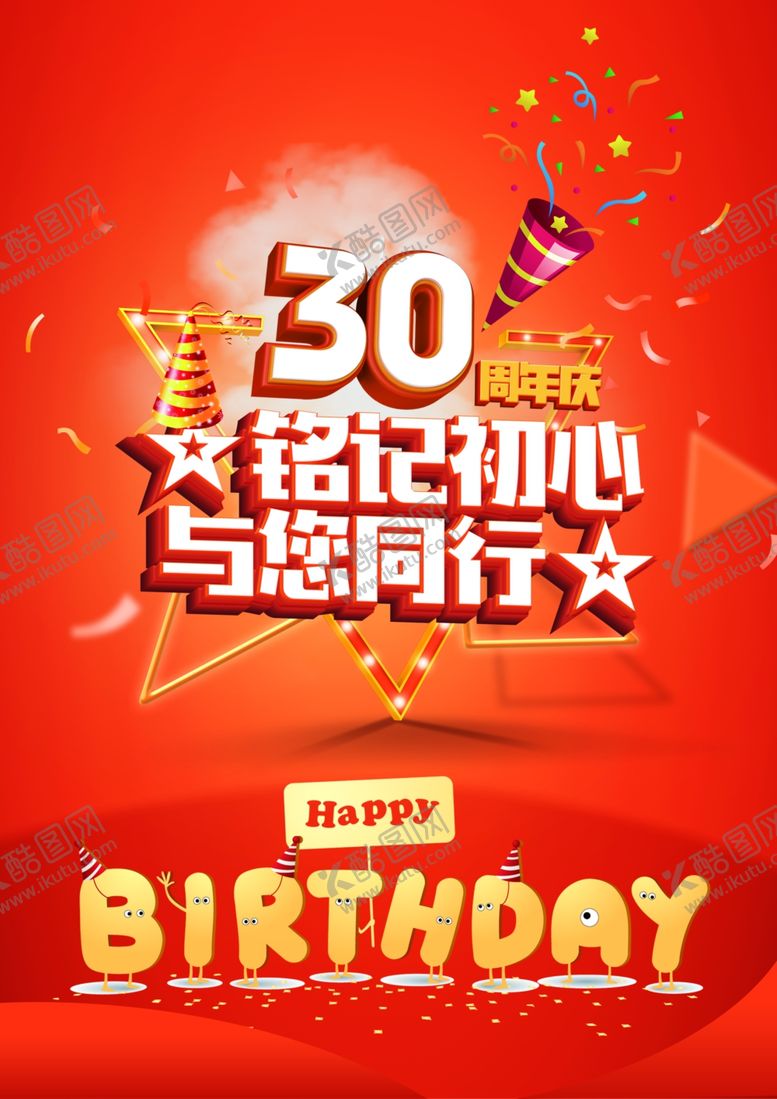 编号：40401810241841555491【酷图网】源文件下载-周年庆海报