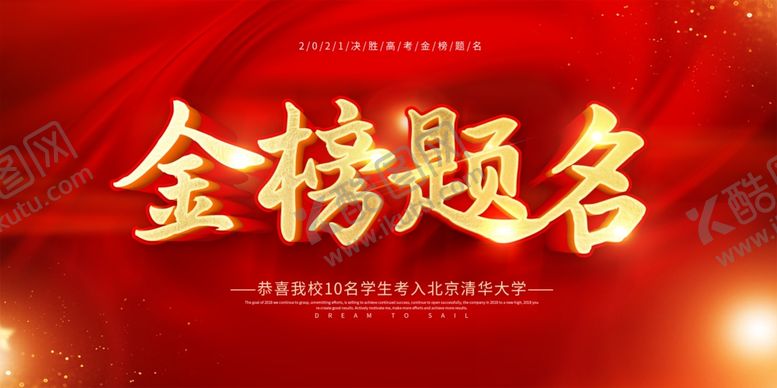 编号：48474006151156464876【酷图网】源文件下载-金榜题名喜庆背景图