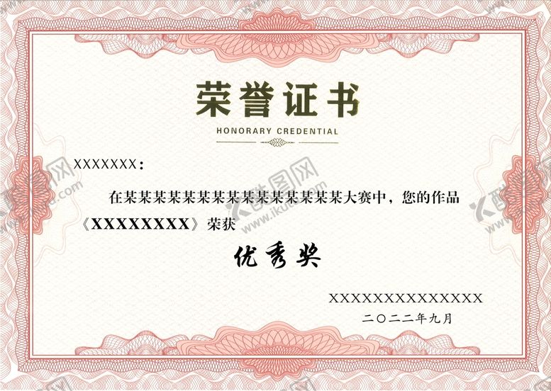 编号：96145009200536297962【酷图网】源文件下载-荣誉证书