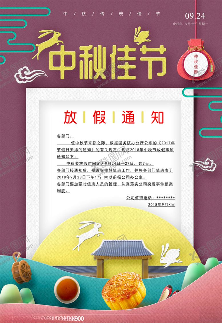 编号：19078305090531052514【酷图网】源文件下载-中秋国庆放假通知