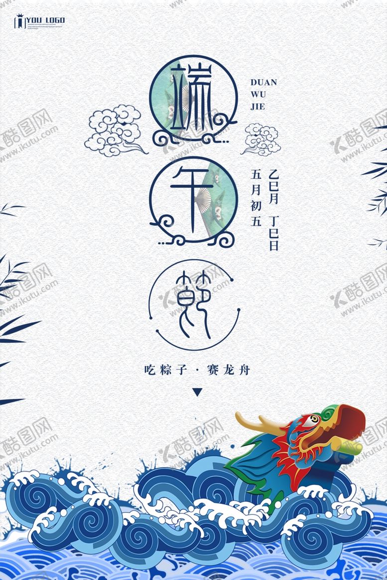 编号：97499305111634347007【酷图网】源文件下载-端午节海报