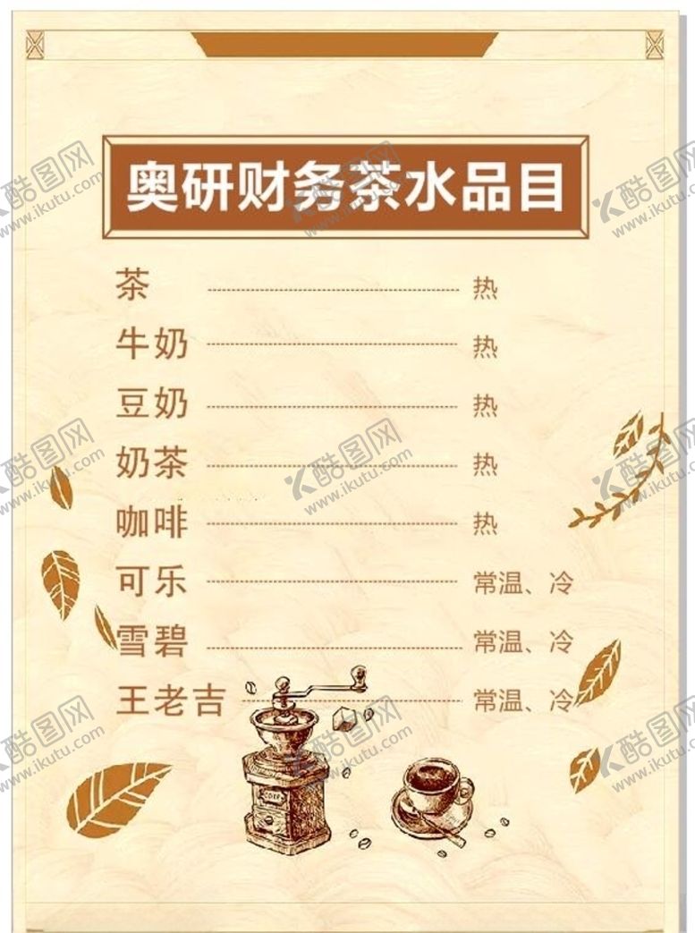 编号：82736909231317108455【酷图网】源文件下载-茶水单