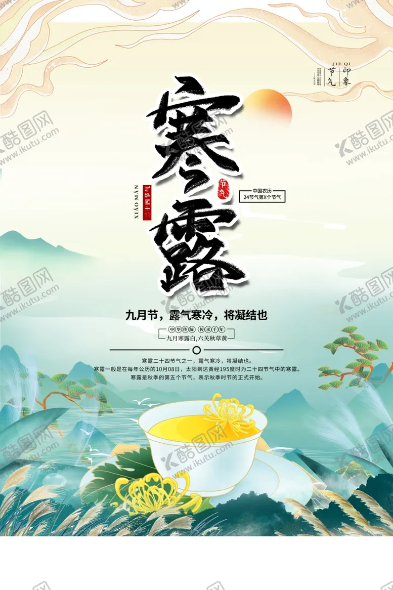 编号：58546611301612423941【酷图网】源文件下载-寒露图片