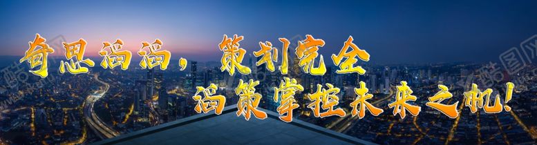编号：99087106240149349738【酷图网】源文件下载-奇思滔滔策划完全滔策掌控