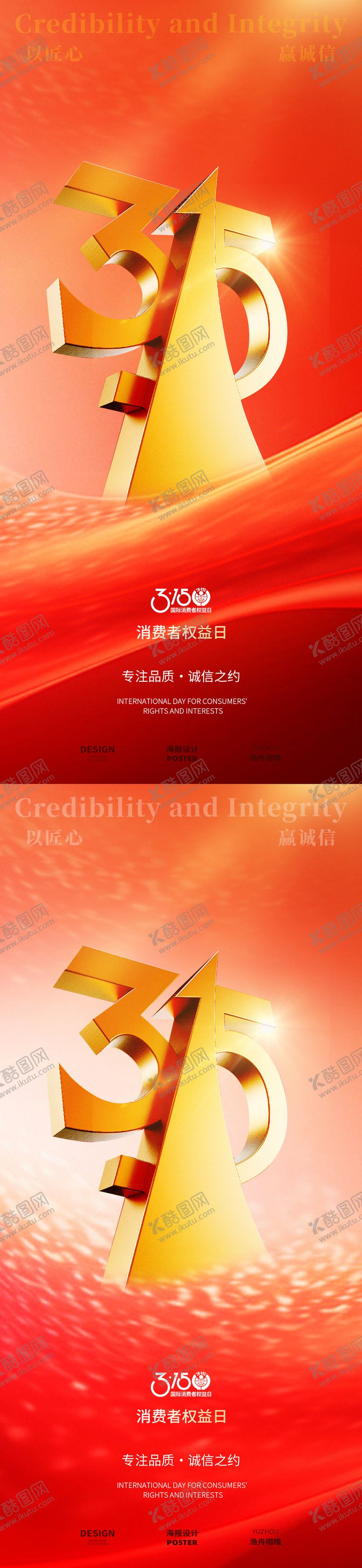 编号：30883703142055244591【酷图网】源文件下载-315金红色海报