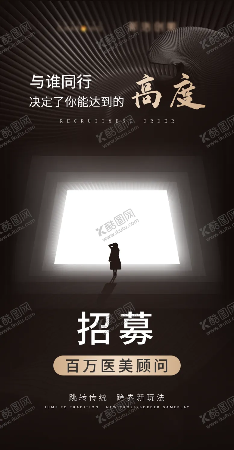 编号：53900911210459226011【酷图网】源文件下载-医美招募海报