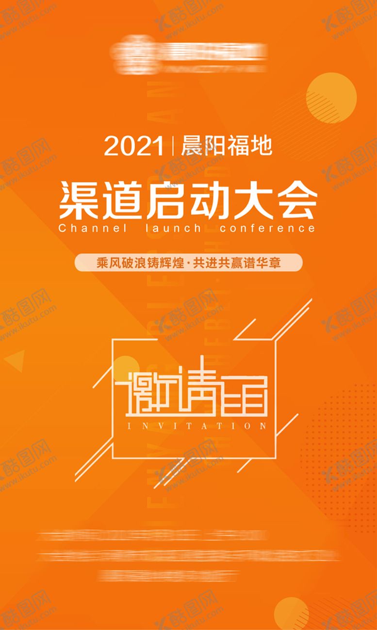 编号：29395902062050241097【酷图网】源文件下载-房地产渠道大会邀请函