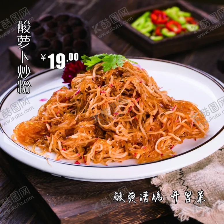 编号：92020012081246146130【酷图网】源文件下载-酸萝卜炒粉