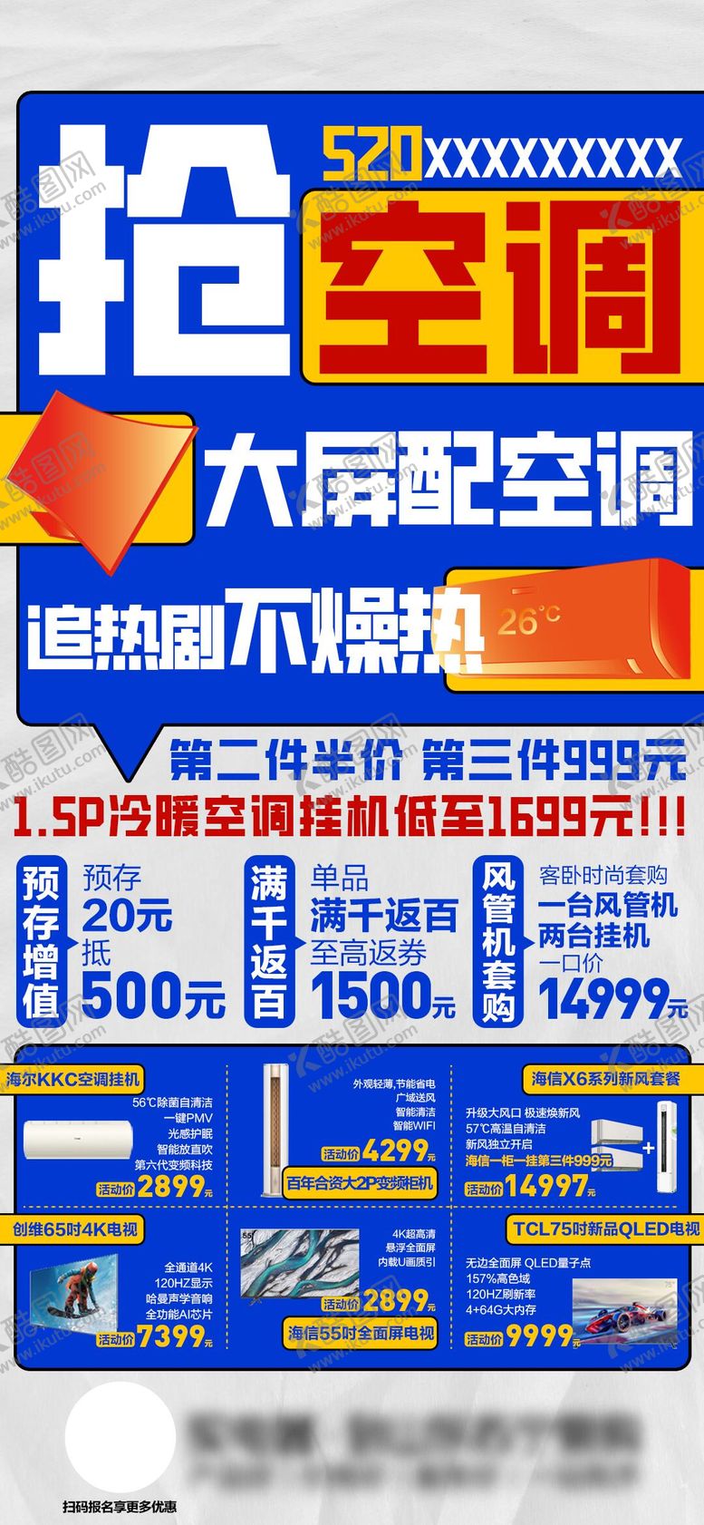 编号：88151207241650176109【酷图网】源文件下载-家电活动宣传海报