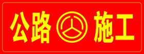 公路施工