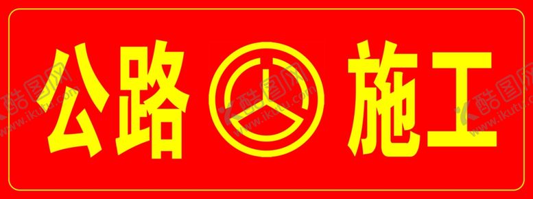 编号：97710105140424529078【酷图网】源文件下载-公路施工