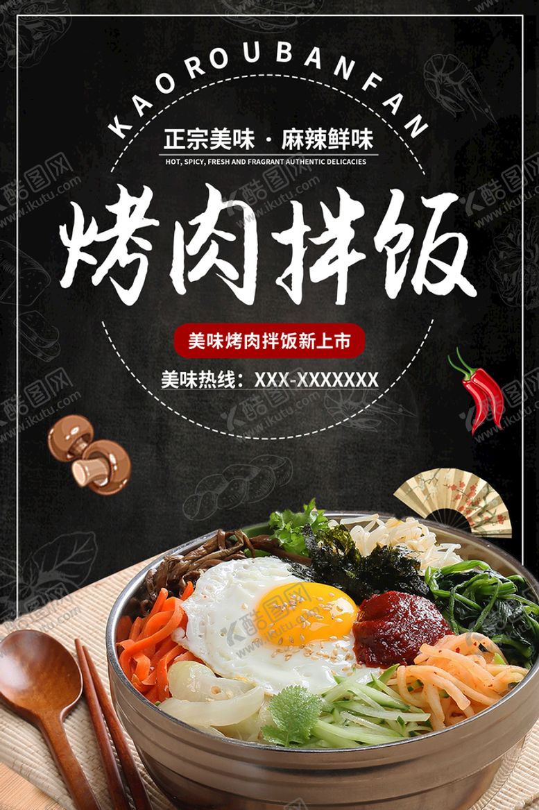 编号：20941810041737431437【酷图网】源文件下载-烤肉拌饭