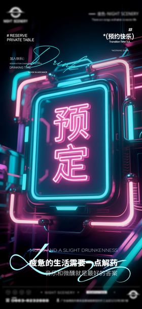 夜店酒吧早场预定海报