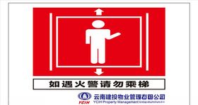 如遇火警请勿乘梯