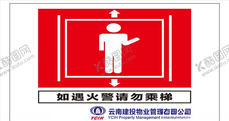 编号：57072510220731463230【酷图网】源文件下载-如遇火警请勿乘梯