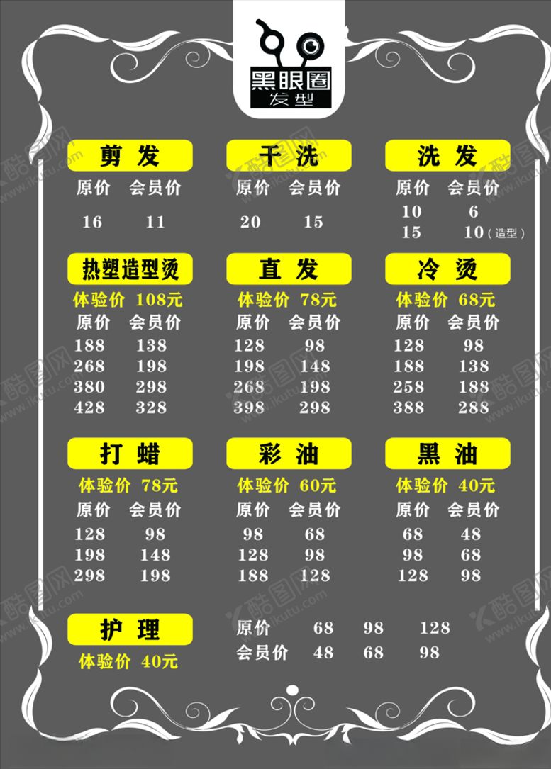 编号：25654810010627234434【酷图网】源文件下载-美发价目表