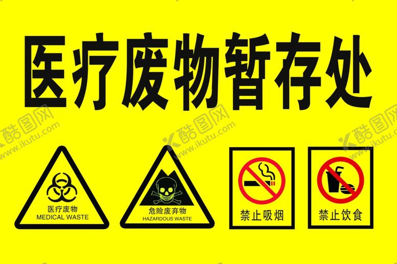 编号：37225709211658522014【酷图网】源文件下载-医废暂存处