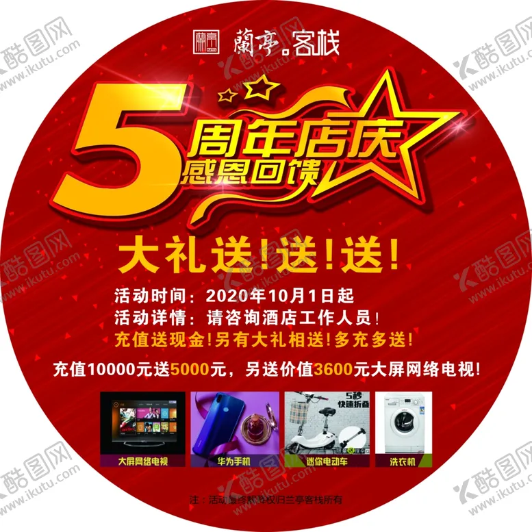编号：11324904292141181372【酷图网】源文件下载-五周年店庆地贴