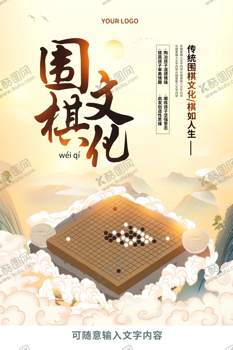编号：15360001191114447276【酷图网】源文件下载-围棋文化海报