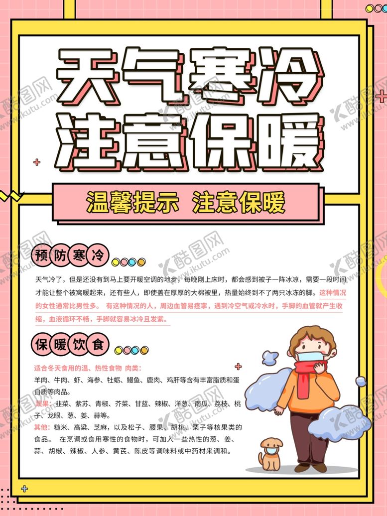 编号：97237505030745131485【酷图网】源文件下载-注意保暖