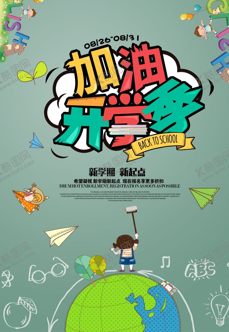 编号：55978705101258298452【酷图网】源文件下载-开学季