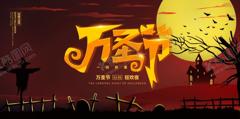 编号：33492005021958421827【酷图网】源文件下载-万圣节海报