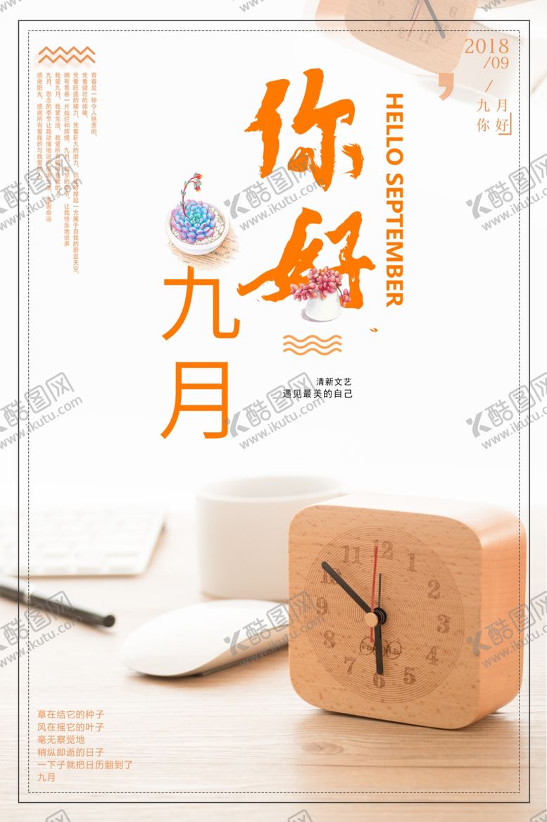 编号：27053105181606569247【酷图网】源文件下载-九月你好