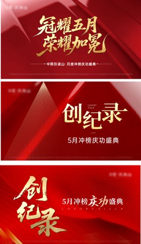 地产热销销冠渠道大会背景板