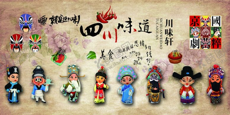 编号：47927510090810378616【酷图网】源文件下载-四川味道