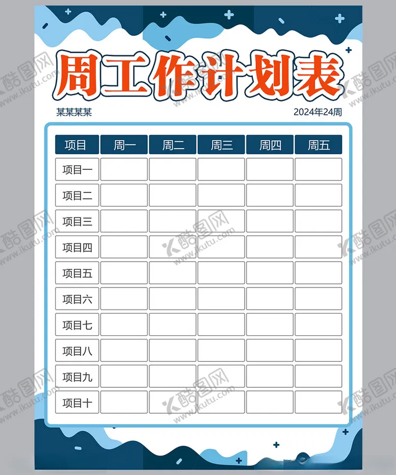 编号：58550201271704109974【酷图网】源文件下载-工作计划表
