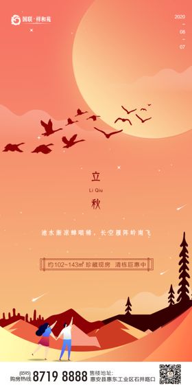 地产节气立秋