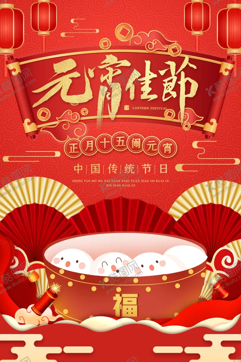 编号：12715704170054086249【酷图网】源文件下载-元宵节