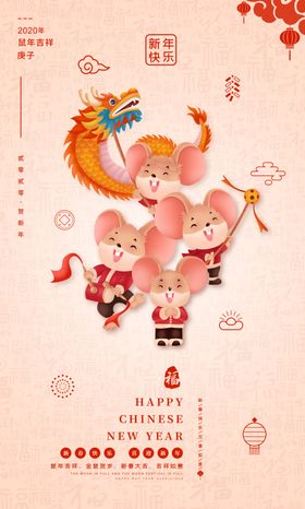2020鼠年新年海报春节海报