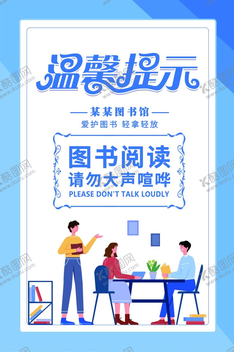 编号：63265801252204277908【酷图网】源文件下载-图书馆温馨提示