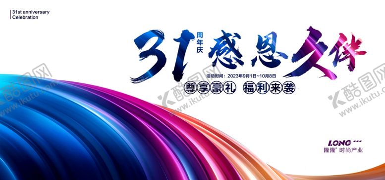 编号：40177002210132237011【酷图网】源文件下载-31周年庆