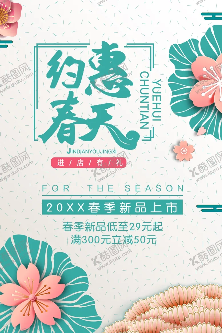 编号：98818703130920291056【酷图网】源文件下载-简约春季上新促销海报模板