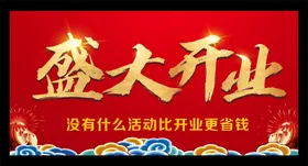盛大开业dm图片折页