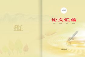 论文汇编