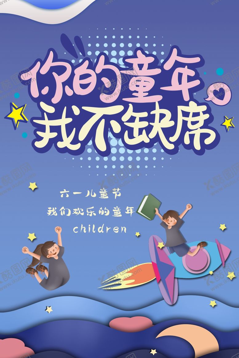 编号：54326707131025031911【酷图网】源文件下载-儿童节
