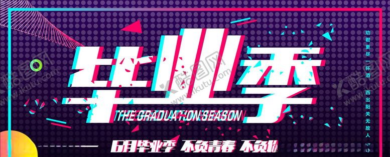 编号：39657704181418038309【酷图网】源文件下载-毕业季