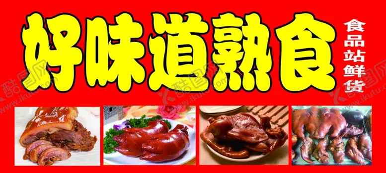 编号：23124312062118021119【酷图网】源文件下载-好味道熟食