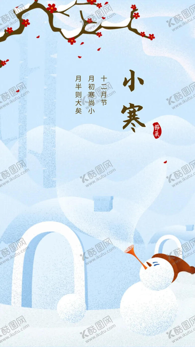 编号：30307302261804373688【酷图网】源文件下载-小寒雪人海报