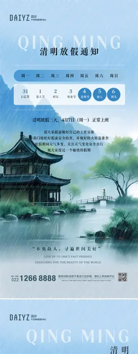 清明节放假通知海报