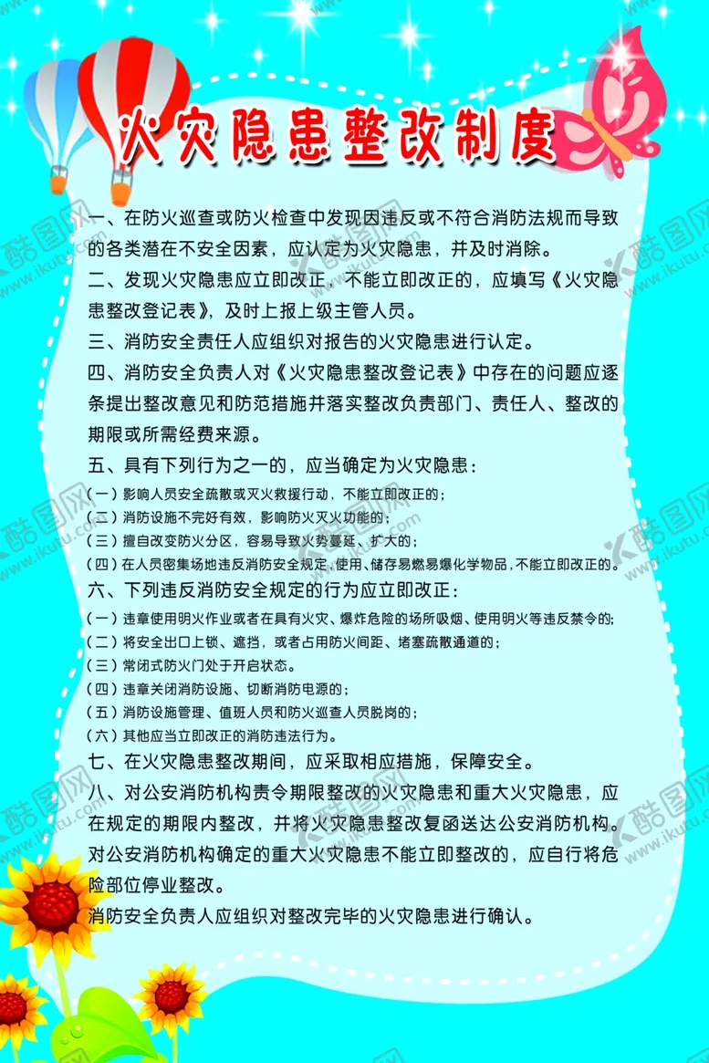 编号：83948707030200166495【酷图网】源文件下载-幼儿园火灾隐患整改制度