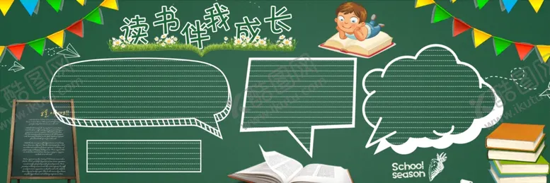 编号：80268002241656274926【酷图网】源文件下载-阅读黑板报