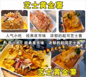 芝士黄金薯图片