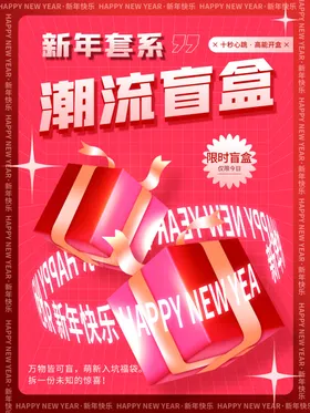 潮玩盲盒海报图片拆集派对