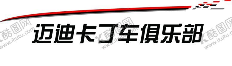 编号：54439210060522191117【酷图网】源文件下载-车拉花