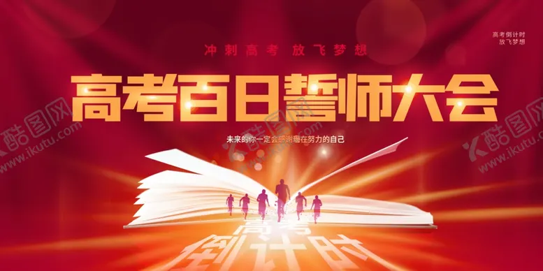 编号：40104506240031397464【酷图网】源文件下载-高考百日誓师大会