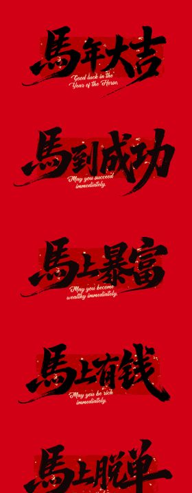2026马年春节艺术字体